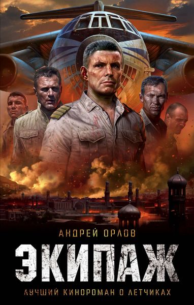 Обложка книги  «Экипаж. Предельный угол атаки»