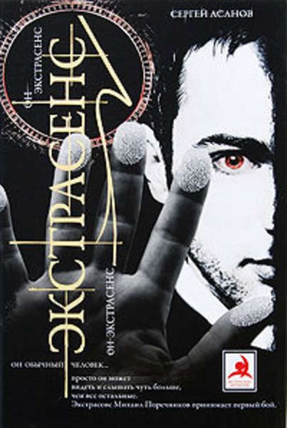 Обложка книги  «Экстрасенс»