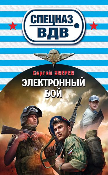 Обложка книги  «Электронный бой»
