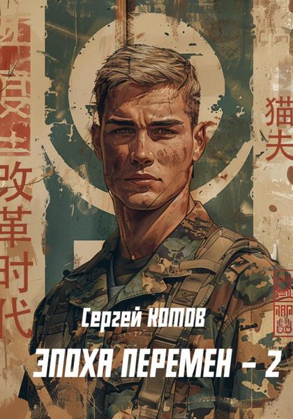 Обложка книги  «Эпоха перемен 2»