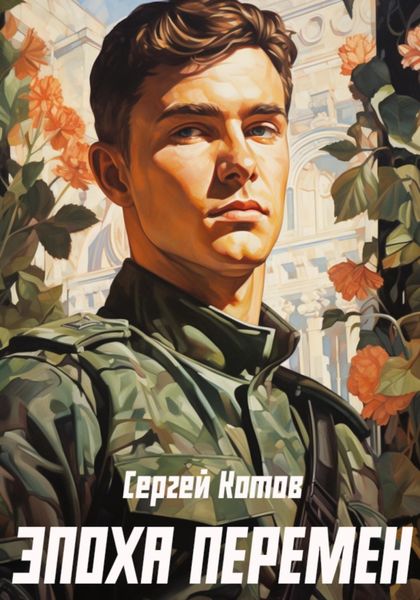 Обложка книги  «Эпоха перемен»