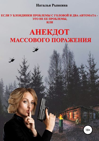 Обложка книги  «Если у блондинки проблемы с головой и два автомата – это не ее проблемы, или Анекдот массового поражения»