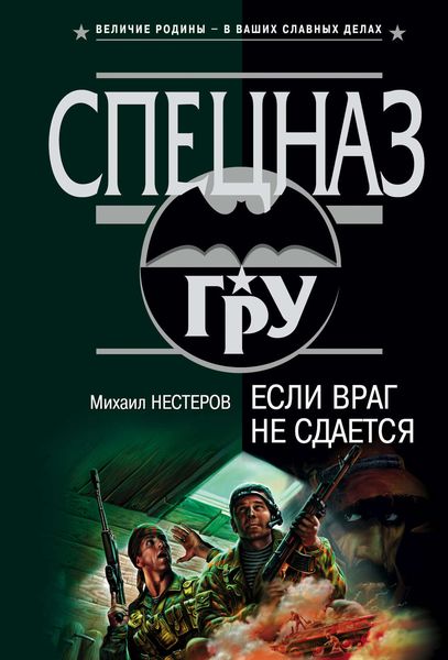 Обложка книги  «Если враг не сдается»