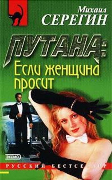 Обложка книги  «Если женщина просит»