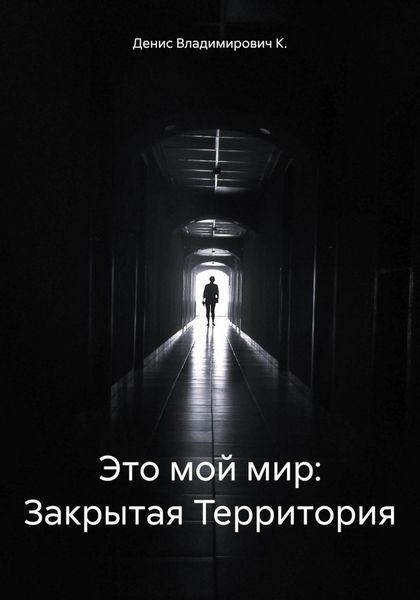 Обложка книги  «Это мой мир. Закрытая Территория»