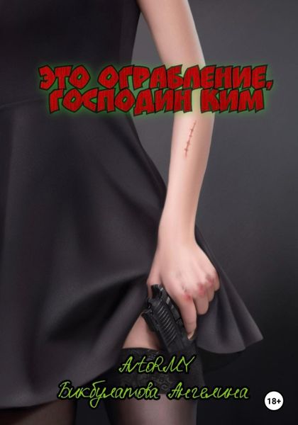 Обложка книги  «Это ограбление, господин Ким»