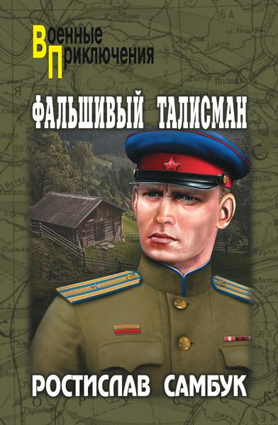 Обложка книги  «Фальшивый талисман»