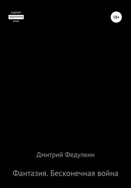 Обложка книги  «Фантазия. Бесконечная война»