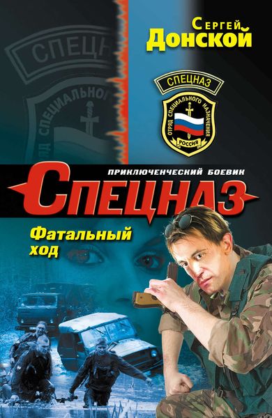 Обложка книги  «Фатальный ход»
