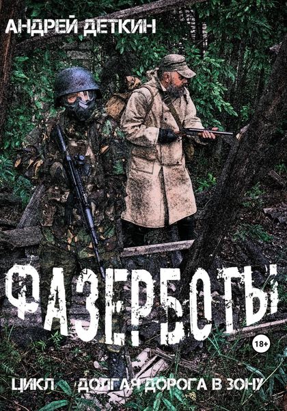 Обложка книги  «Фазерботы»