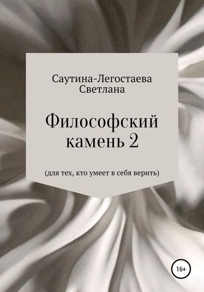Обложка книги  «Философский камень 2. Для тех, кто умеет в себя верить»