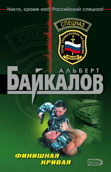 Обложка книги  «Финишная кривая»