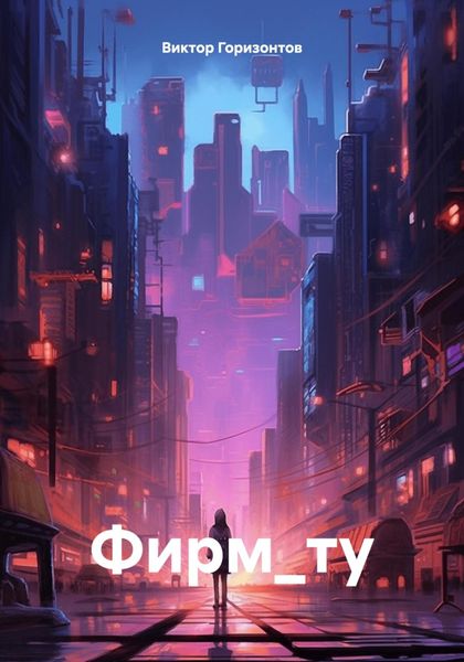Обложка книги «Фирм_ту»