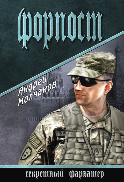 Обложка книги  «Форпост»