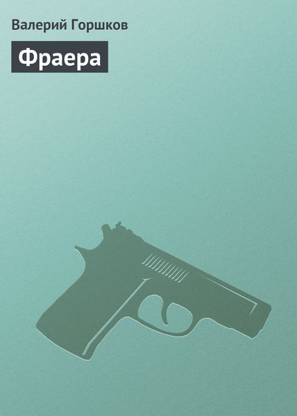 Обложка книги  «Фраера»