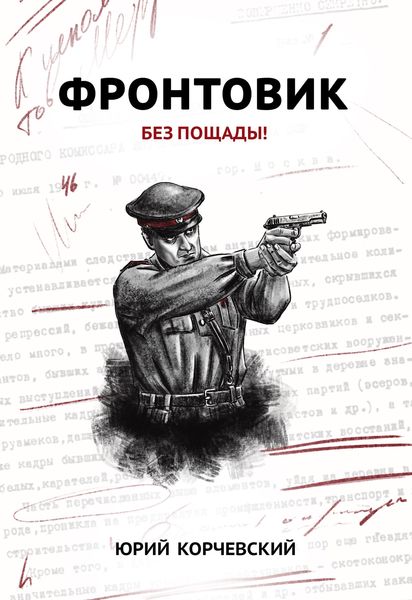 Обложка книги  «Фронтовик. Без пощады!»