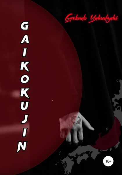 Обложка книги  «Gaikokujin»