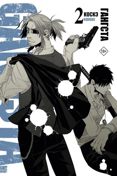 Обложка книги  «Гангста. Gangsta. Том 2»