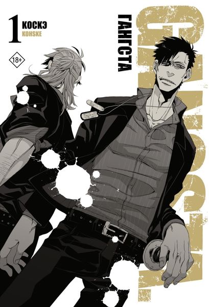 Обложка книги  «Гангста. Gangsta. Том 1»