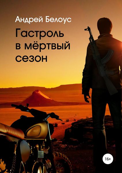 Обложка книги  «Гастроль в мертвый сезон»
