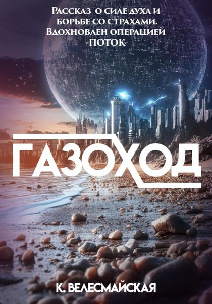 Обложка книги  «Газоход»
