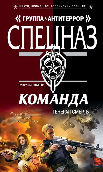 Обложка книги  «Генерал Смерть»