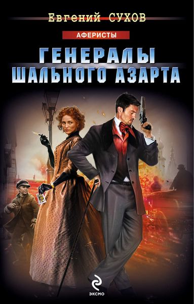 Обложка книги  «Генералы шального азарта»