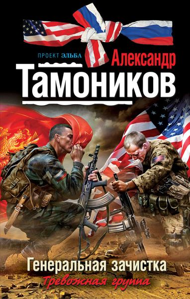 Обложка книги  «Генеральная зачистка»