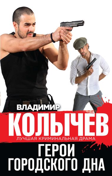 Обложка книги «Герои городского дна»