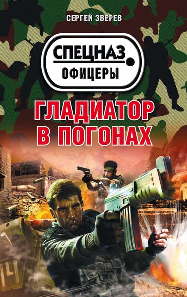 Обложка книги  «Гладиатор в погонах»