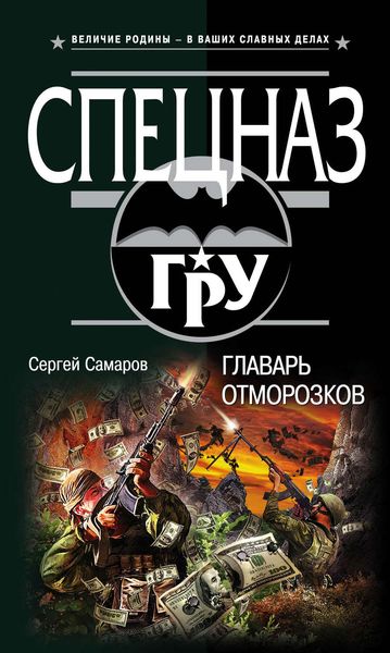 Обложка книги  «Главарь отморозков»