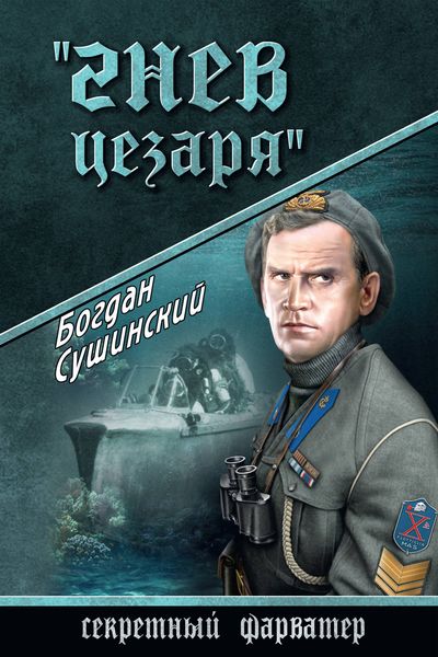 Обложка книги  «Гнев Цезаря»