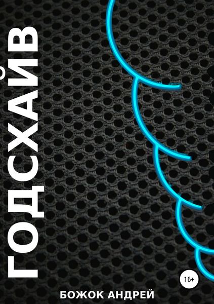 Обложка книги  «Годсхайв»