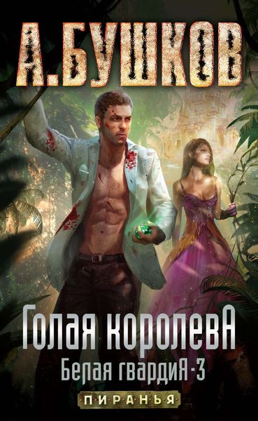 Обложка книги  «Голая королева. Белая гвардия – 3»