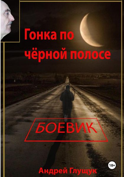 Обложка книги «Гонка по чёрной полосе»