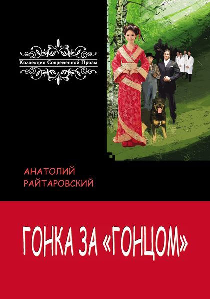 Обложка книги  «Гонка за «Гонцом»»
