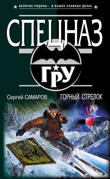 Обложка книги  «Горный стрелок»