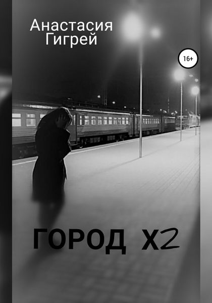 Обложка книги  «Город Х2»