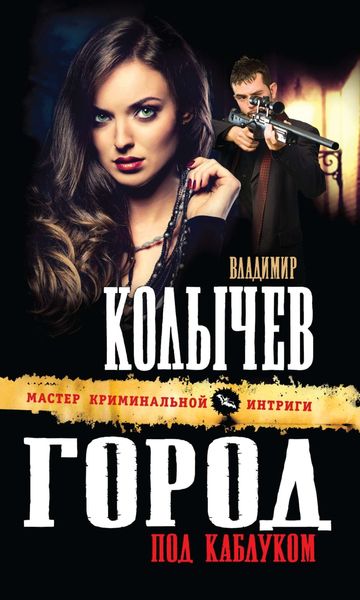 Обложка книги  «Город под каблуком»