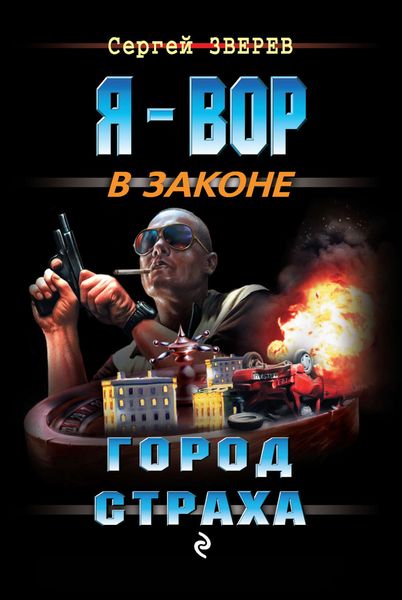 Обложка книги  «Город страха»