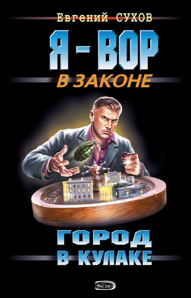 Обложка книги  «Город в кулаке»