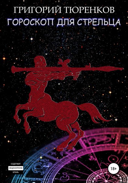 Обложка книги  «Гороскоп для Стрельца»