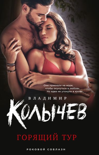 Обложка книги  «Горящий тур»