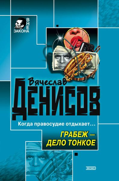 Обложка книги  «Грабеж – дело тонкое»