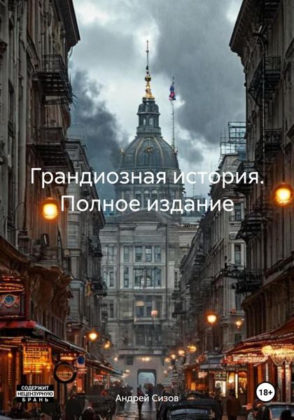 Обложка книги  «Грандиозная история. Полное издание»