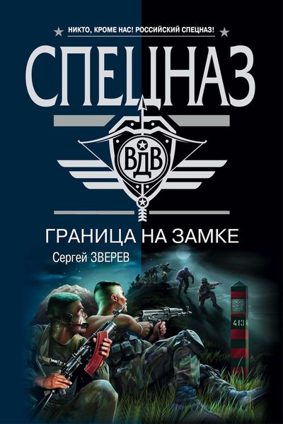 Обложка книги  «Граница на замке»