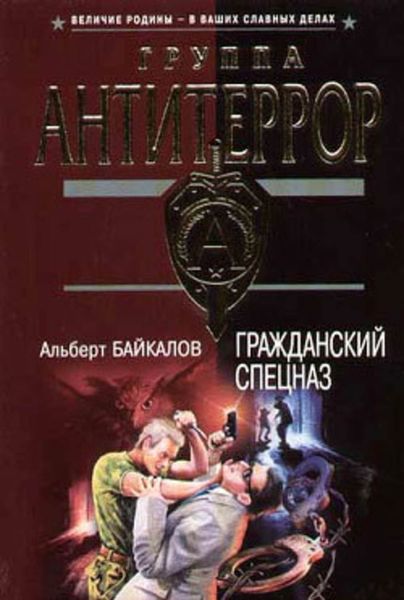Обложка книги  «Гражданский спецназ»