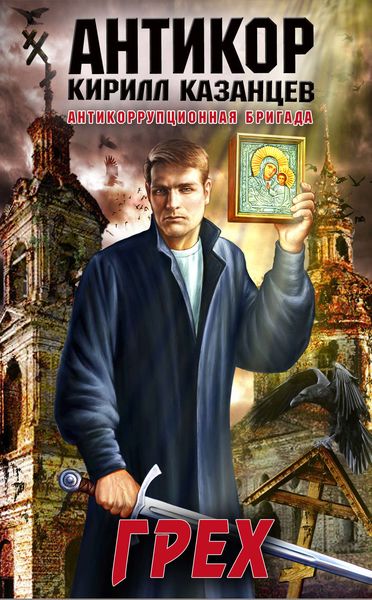 Обложка книги  «Грех»