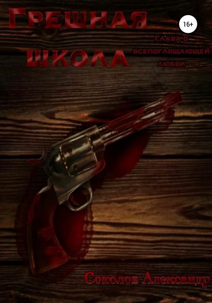 Обложка книги  «Грешная школа. Глава о всепоглощающей любви»