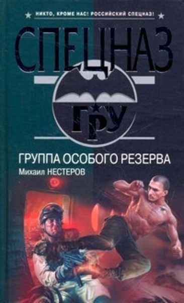 Обложка книги  «Группа особого резерва»